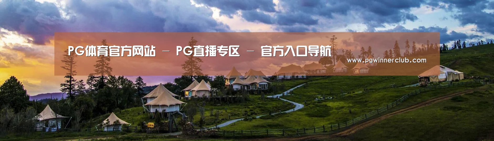中英双语户外篷房帐篷睡袋网站模板
