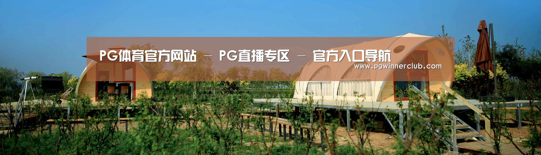 中英双语户外篷房帐篷睡袋网站模板