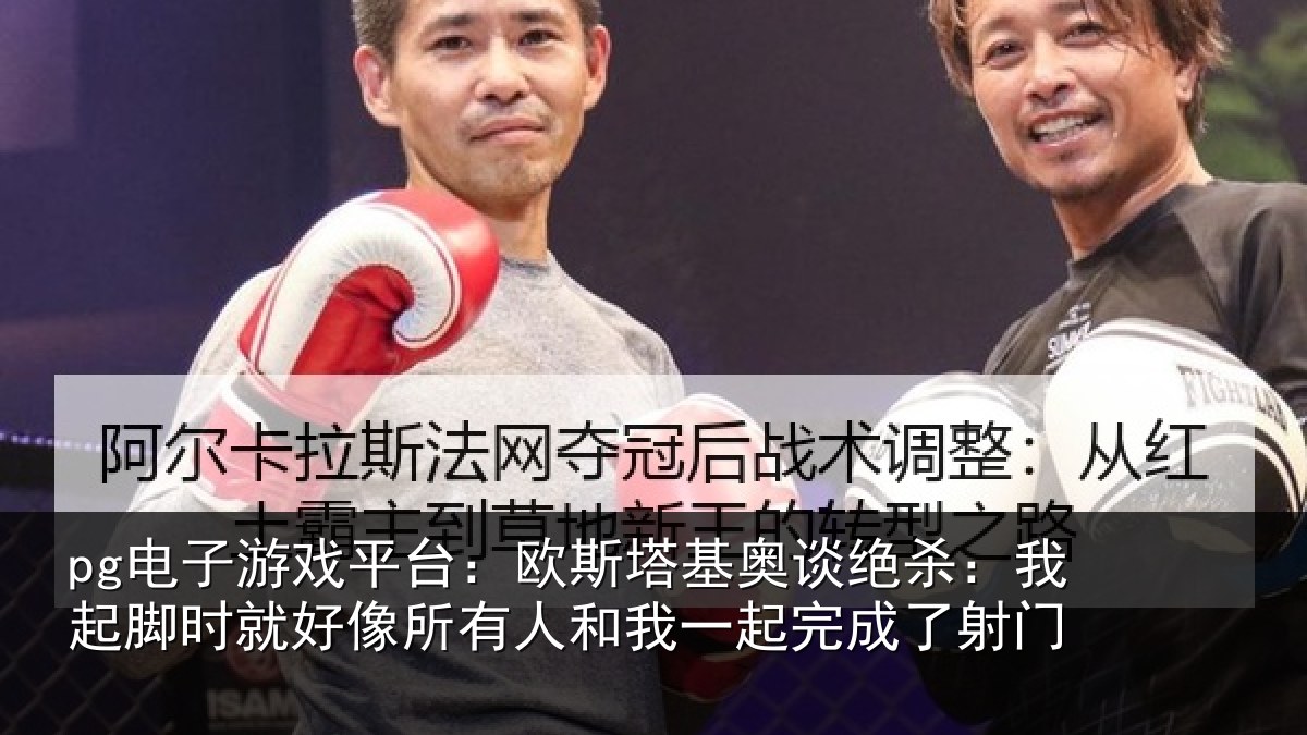 pg电子游戏平台：欧斯相关情况脚时相关情况一起完成了射门