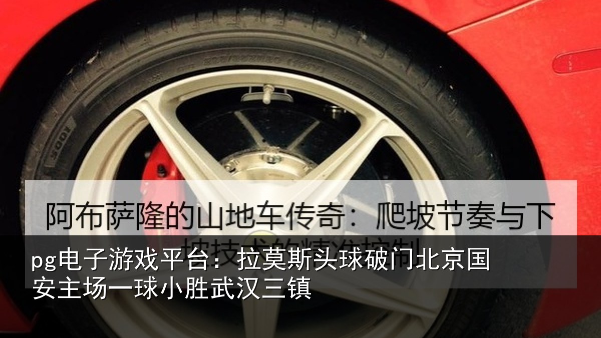 pg电子游戏平台:拉莫相关情况安主场一球小胜武汉三镇