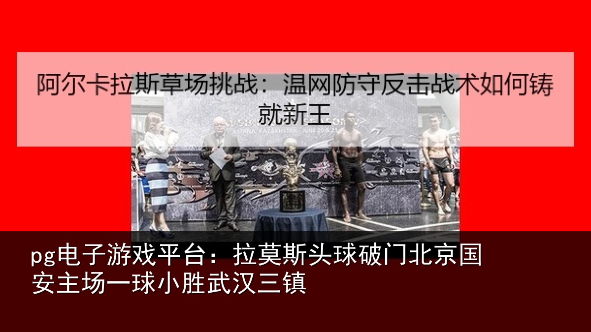 pg电子游戏平台:拉莫相关情况安主场一球小胜武汉三镇
