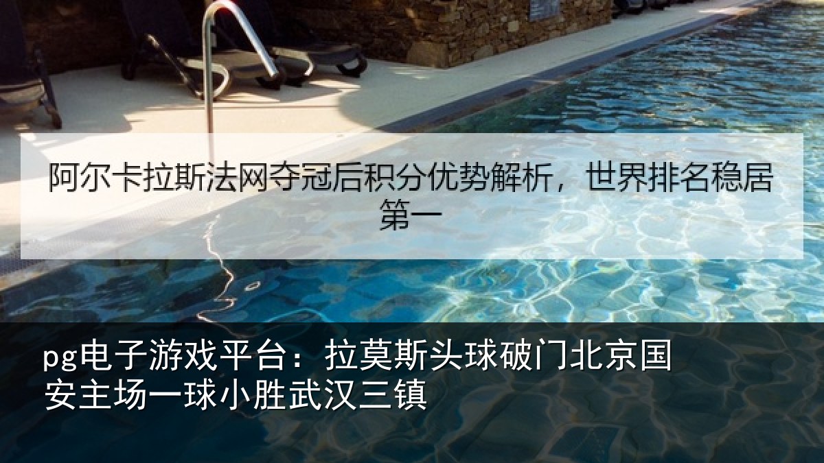 pg电子游戏平台:拉莫斯头球破门北京国安主场一球小胜武汉三镇