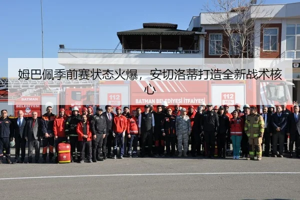 姆巴佩季前赛状态火爆，安切洛蒂打造全新战术核心