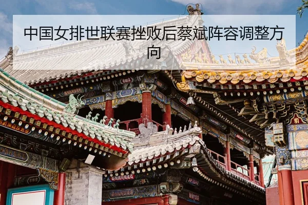 zhong-guo-nv-pai-shi-lian-sai-cuo-bai-hou-cai-bin-zhen-rong-tiao-zheng-fang-xiang-3-413.jpg