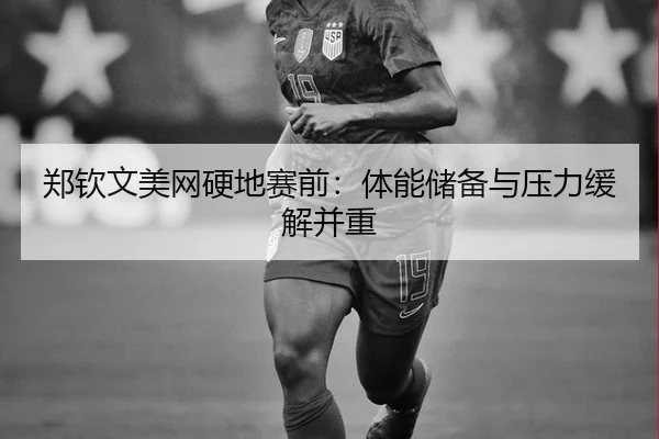 zheng-qin-wen-mei-wang-ying-di-sai-qian-ti-neng-chu-bei-yu-ya-li-huan-jie-bing-zhong-2-503.jpg