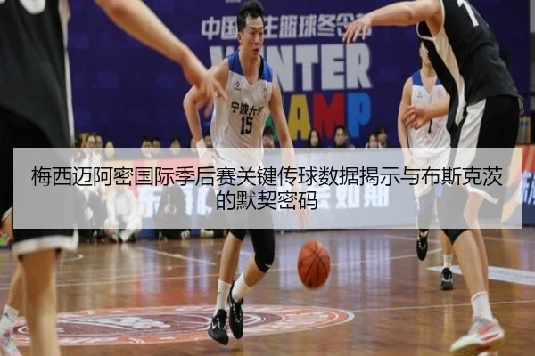 梅西迈阿密国际季后赛关键传球数据揭示与布斯克茨的默契密码