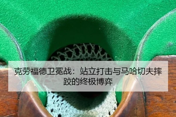 ke-lao-fu-de-wei-mian-zhan-zhan-li-da-ji-yu-ma-ha-qie-fu-shuai-jiao-de-zhong-ji-bo-yi-2-292.jpg