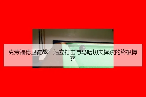 克劳福德卫冕战：站立打击与马哈切夫摔跤的终极博弈