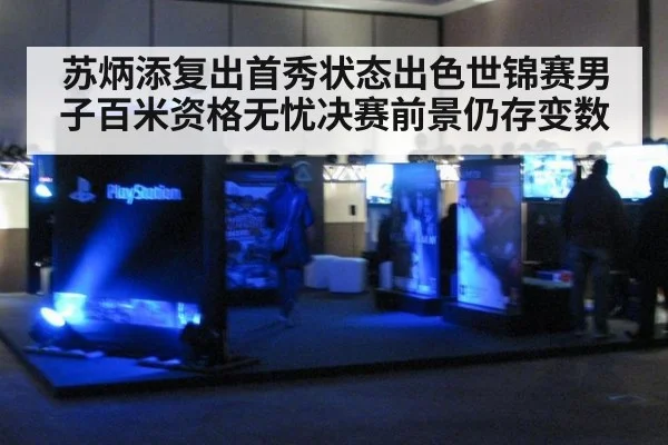 苏炳添复出首秀状态出色世锦赛男子百米资格无忧决赛前景仍存变数