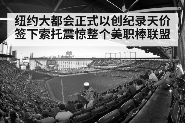 纽约大都会正式以创纪录天价签下索托震惊整个美职棒联盟