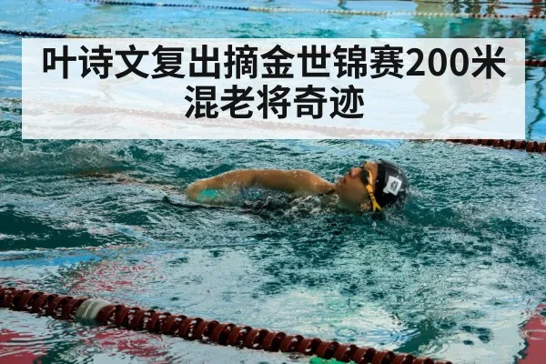 叶诗文复出摘金世锦赛200米混老将奇迹