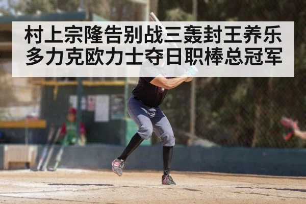 村上宗隆告别战三轰封王养乐多力克欧力士夺日职棒总冠军