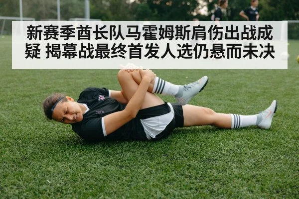 新赛季酋长队马霍姆斯肩伤出战成疑 揭幕战最终首发人选仍悬而未决