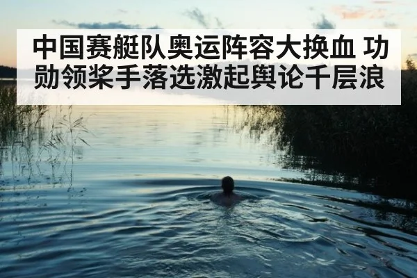 中国赛艇队奥运阵容大换血 功勋领桨手落选激起舆论千层浪