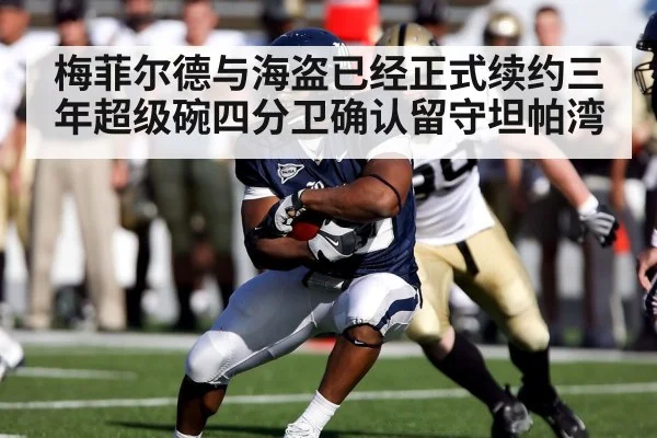 梅菲尔德与海盗已经正式续约三年超级碗四分卫确认留守坦帕湾