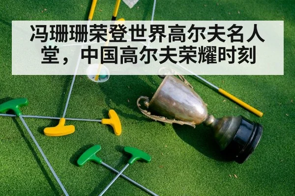 冯珊珊荣登世界高尔夫名人堂，中国高尔夫荣耀时刻