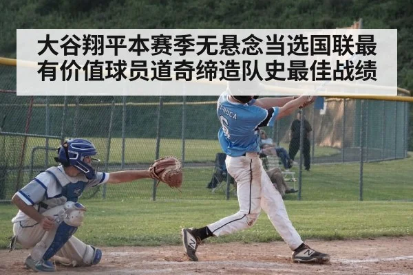 大谷翔平本赛季无悬念当选国联最有价值球员道奇缔造队史最佳战绩