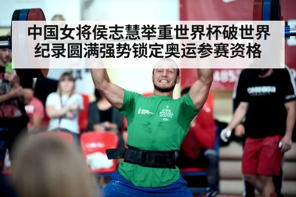 中国女将侯志慧举重世界杯破世界纪录圆满强势锁定奥运参赛资格