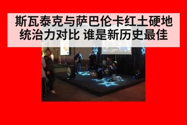 斯瓦泰克与萨巴伦卡红土硬地统治力对比 谁是新历史最佳