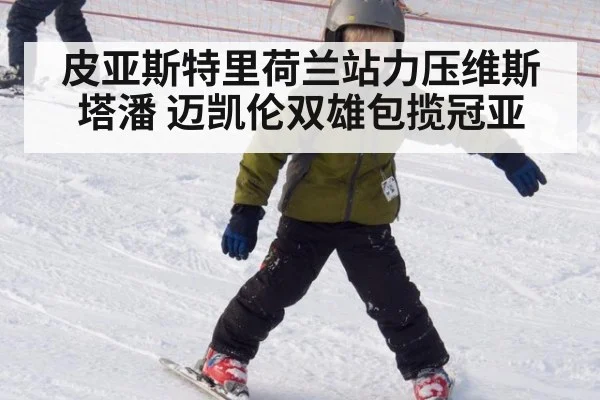 皮亚斯特里荷兰站力压维斯塔潘 迈凯伦双雄包揽冠亚