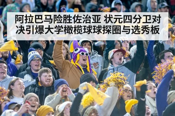 阿拉巴马险胜佐治亚 状元四分卫对决引爆大学橄榄球球探圈与选秀板