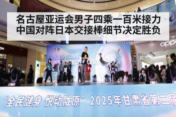 名古屋亚运会男子四乘一百米接力中国对阵日本交接棒细节决定胜负