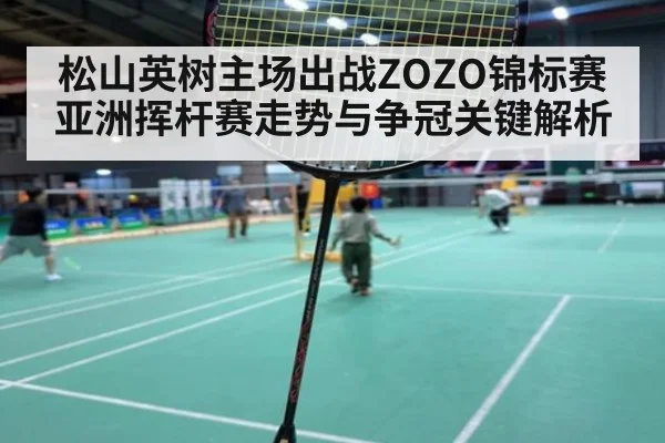 松山英树主场出战ZOZO锦标赛 亚洲挥杆赛走势与争冠关键解析