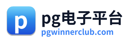 pg电子游戏平台